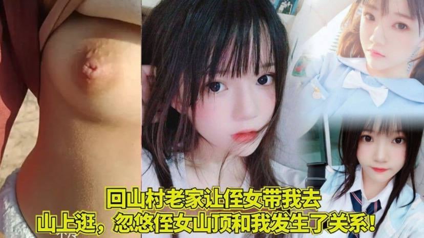 【家庭乱伦】回山村老家让侄女带我去山上逛，忽悠侄女山顶和我发生了关系