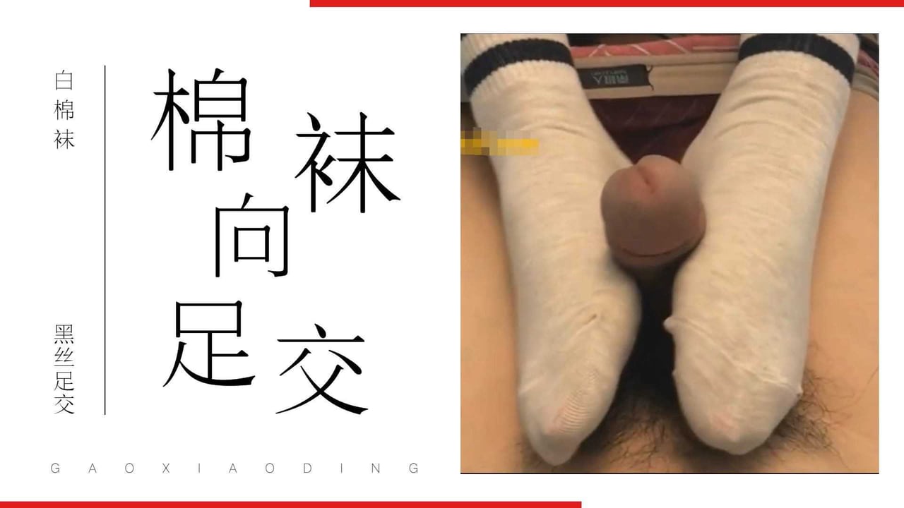 白袜子yyds，棉袜足交