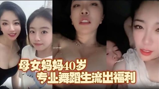 母女妈妈40岁专业舞蹈生流出福利