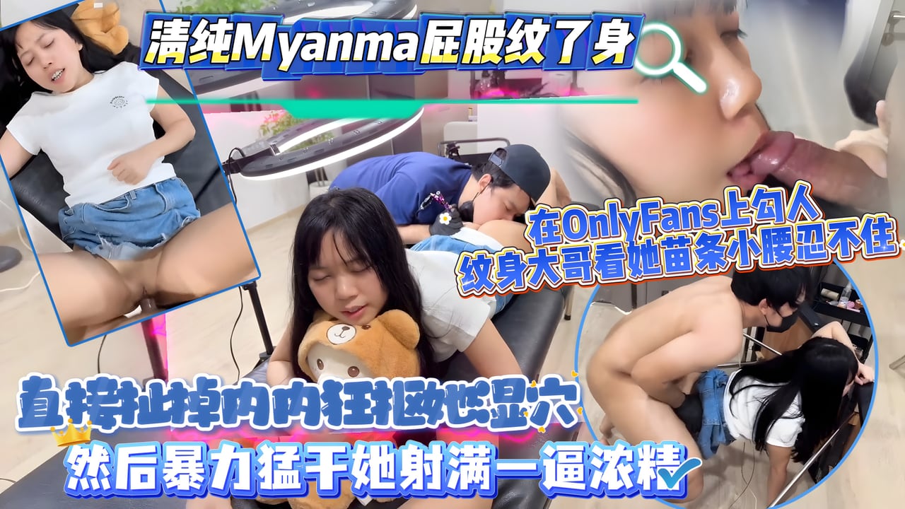 清纯Myanma屁股纹了身，在OnlyFans上勾人，纹身大哥看她苗条小腰忍不住，直接扯掉内内狂抠她湿穴，然后暴力猛干她，射满一逼浓精