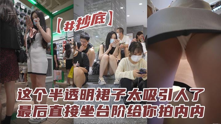 【#抄底】这个半透明裙子太吸引人了，最后直接坐台阶给你拍内内。拍的都不想走了。