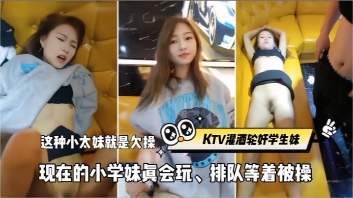 【KTV灌酒轮奸学生妹】这种小太妹就是欠操，现在的小学妹真会玩、排队等着被操