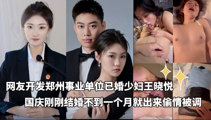 网友开发郑州事业单位已婚少妇王晓悦_国庆刚刚结婚不到一个月就被开发完毕_在酒店露脸调教偷情喊爸爸