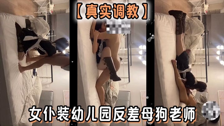 【真实调教】女仆装x儿园反差母狗老师