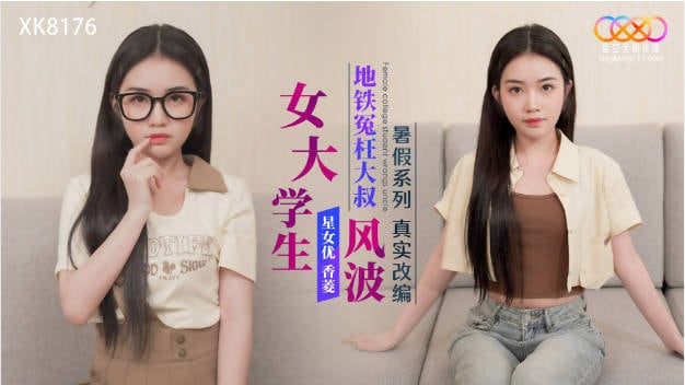 星空传媒 XK-8176 女大学生地铁冤枉大叔风波