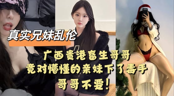 广西贵港畜生哥哥竟对懵懂的亲妹下了毒手...