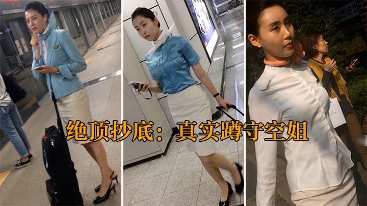 【最强抄底】机场地铁蹲守下班空姐，一网打尽全集