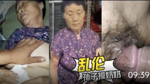 乱伦孙子操奶奶