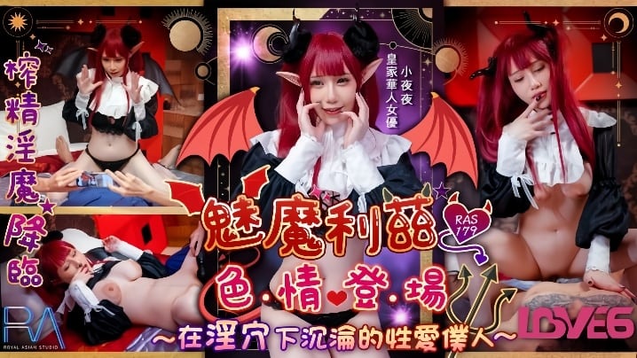【小夜夜】RAS-179魅魔莉兹色情登场在淫穴下沉沦的性爱仆人