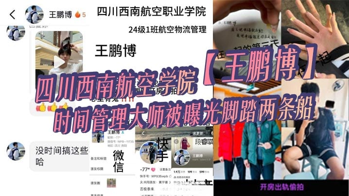 四川西南航空学院【王鹏博】时间管理大师被曝光脚踏两条船，偷情拍小视频全网疯传