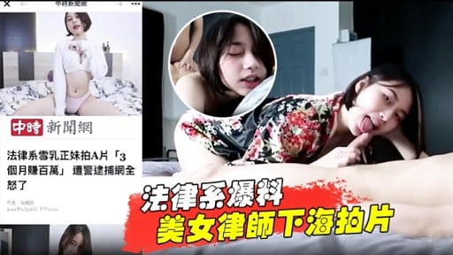 法律系爆料美女律師下海拍片