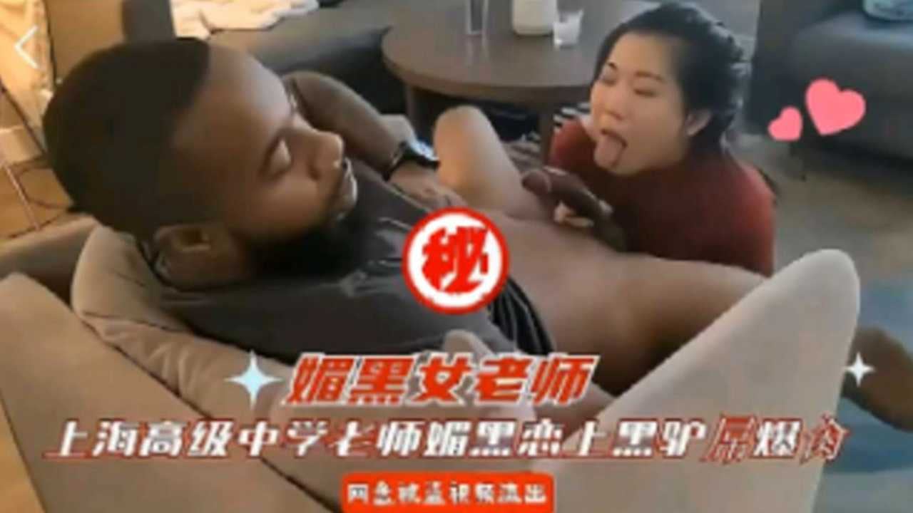 媚黑女老师上海高级中学老师媚黑出轨黑驴