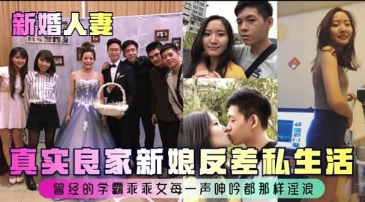真实良家新娘反差私生活