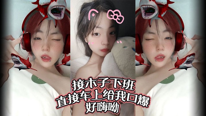 接木子下班，直接车上给我口爆，好嗨呦！调教别人女朋友给我当母狗