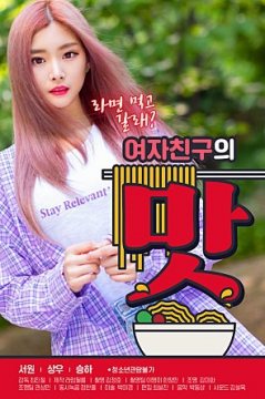 女朋友的品味_韩国_伦理片_NUT三级