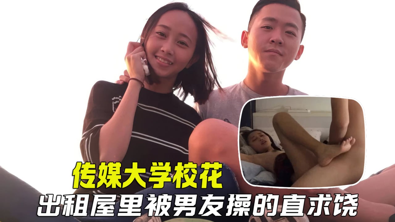 【反差泄密】传媒大学美女学妹，在出租屋被男友操的直喊不要