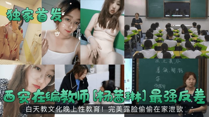 西安在编教师[杨茜琳]最强反差白天教文化晚上性教育!完美露脸偷偷在家泄欲