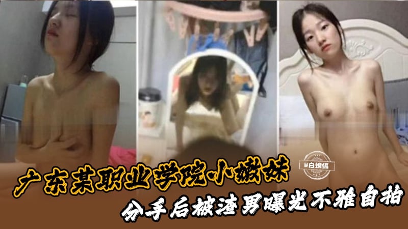 广东某职业学院小嫩妹，分手后被渣男曝光流出