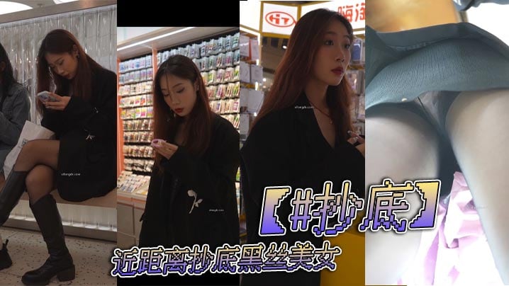 【#抄底】近距离抄底黑丝美女。