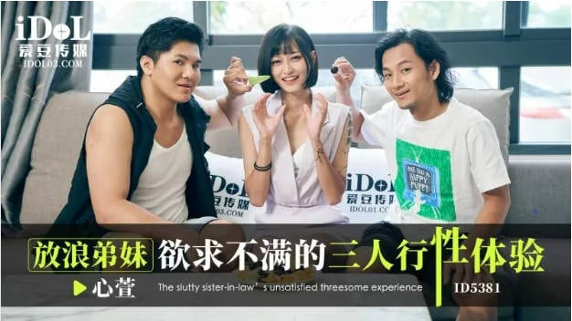 ID5381 爱豆传媒 放浪弟弟欲求不满的三人行性体验 心萱