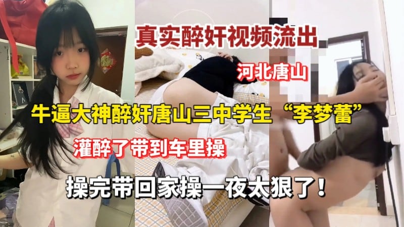 真实醉奸，灌醉了带到车里操，操完了带家里操一夜，太狠了