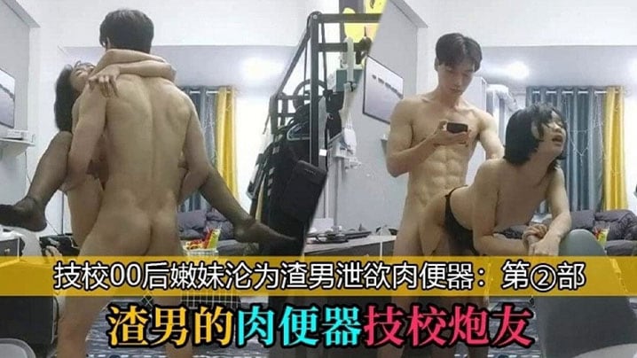 【渣男的肉便器技校炮友】_技校00后学妹沦为泄欲工具