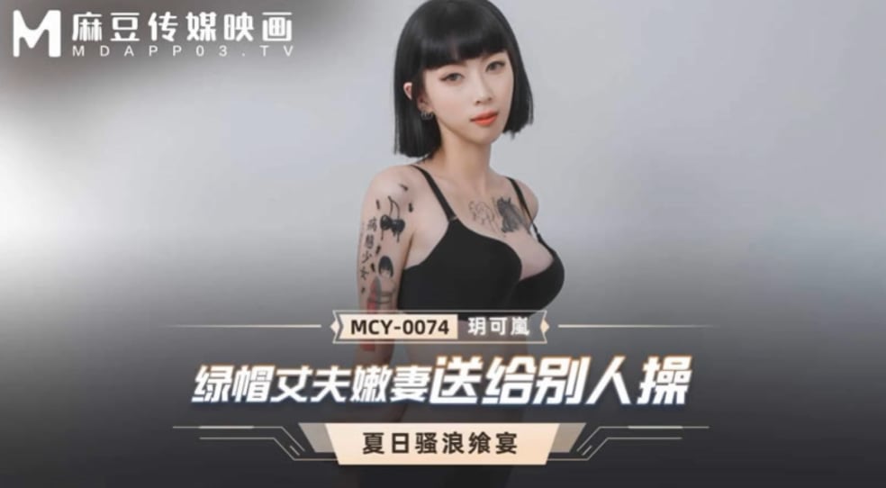 【玥可岚】绿帽丈夫嫩妻送给别人操