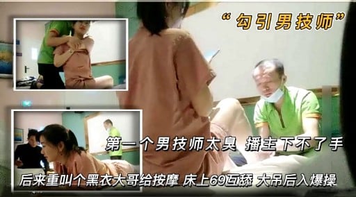 “勾引男技师”第一个男技师太臭播主下不了手