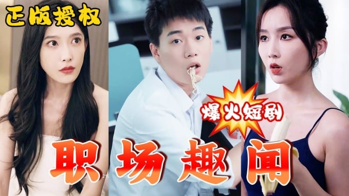 【擦边短剧】 职场趣闻（92集完结）都市大后宫 女主颜值极高 老板生不出娃跟我借种，蒙着嫂子眼让我艹！