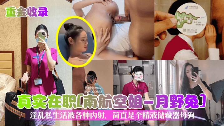 真实在职[南航空姐一月野兔]淫乱私生活被各种内射，简直是个精液储藏器母狗