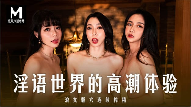 麻豆传媒 MD-281 淫语世界的高潮体验 ASMR颅内高潮 浪女骚穴4P连续榨精 撸管佳作