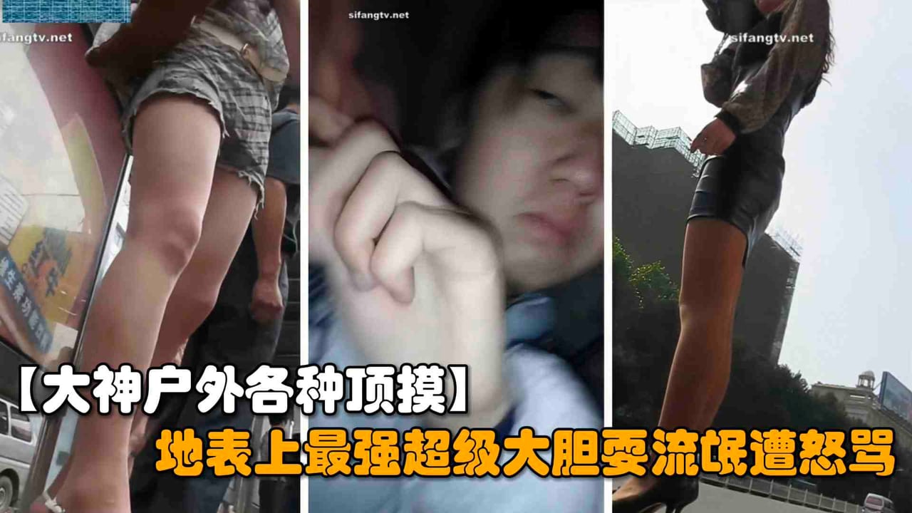 【户外抄底】地表上最强的流氓超级大胆当街耍流摸屁股，遭路边美女怒骂畜生