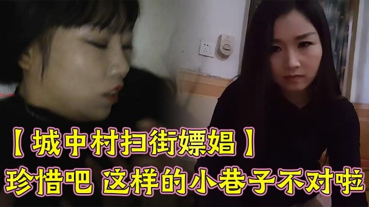 【城中村扫街嫖娼】珍惜吧 这样的小巷子不对啦