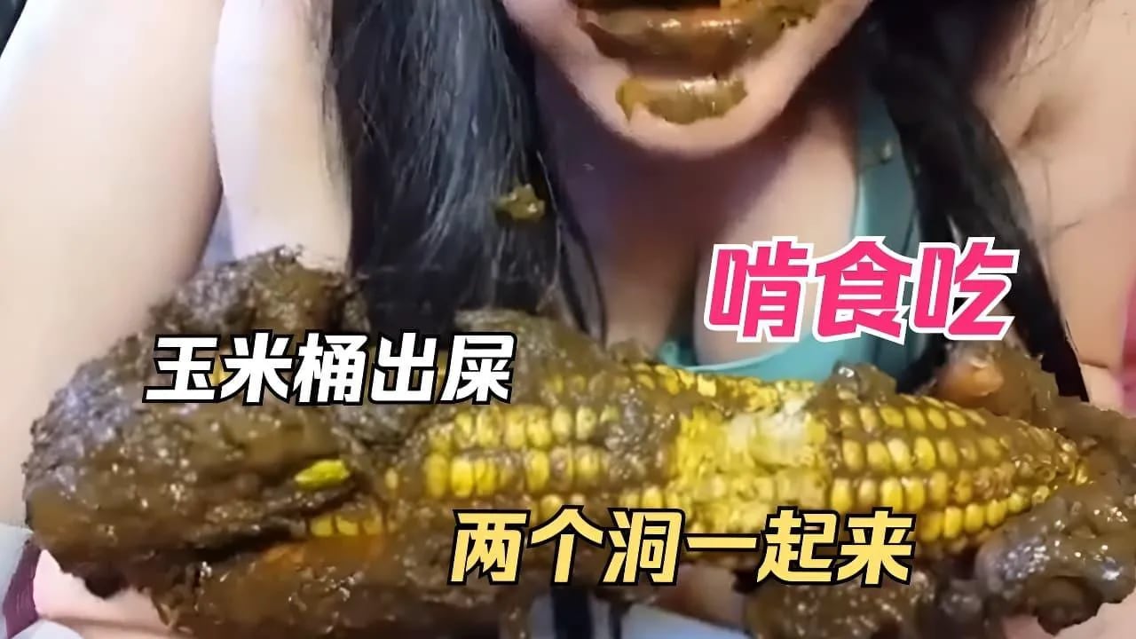 【欧美重口】啃有粘满屎的玉米