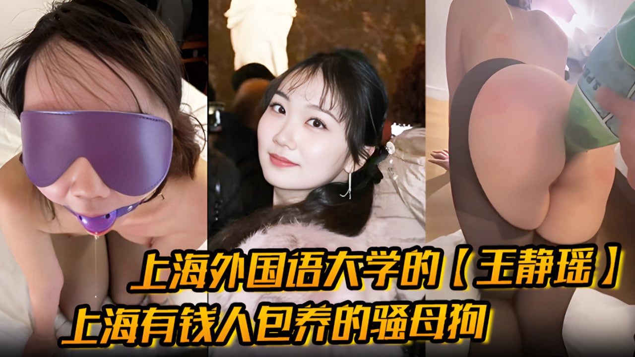 上海外国语大学的【王静瑶】留学法国的婊子，上海有钱人包养的骚母狗，喜欢玩sm，被金主大哥当喷泉玩