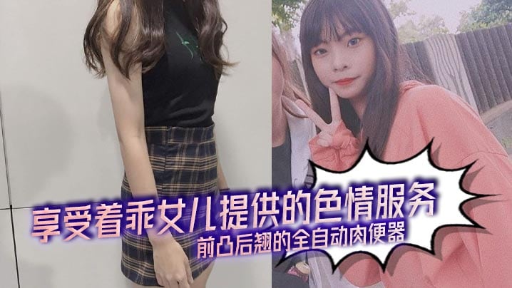【父女乱伦】享受着乖女儿提供的色情服务,前凸后翘的全自动肉便器
