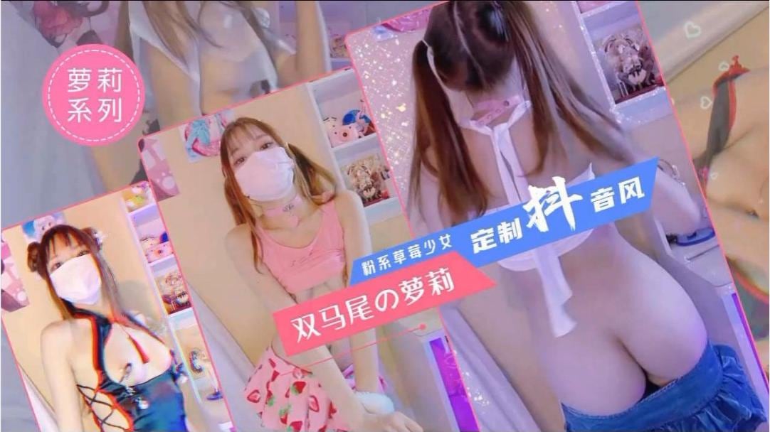 粉系草莓少女，双马尾萝莉