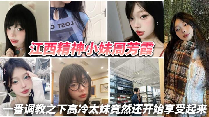 江西精神小妹周芳霞，小骚货让做什么就做什么