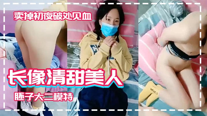 【长像清甜美人胚子大二模特】系妹子借款高利贷两千逾期要还2万被迫卖掉c夜破处见血