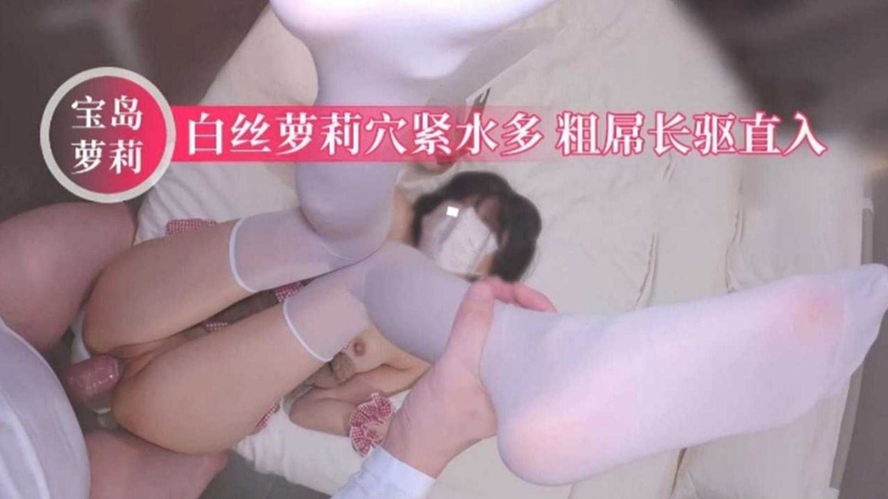 举起来猛操！白丝萝莉穴紧水多，粗屌长驱直入