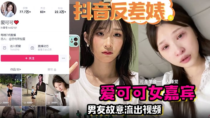 抖音反差婊完整版爱可可女嘉宾男友故意流出视频