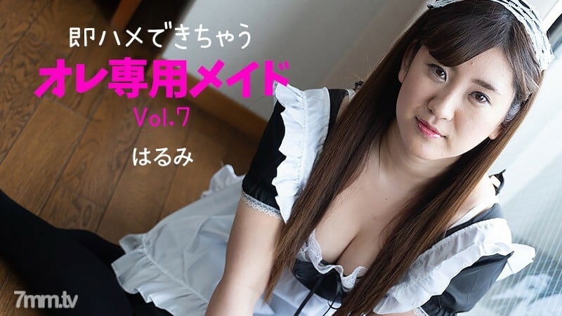 HEYZO-2230 我的专属女仆Vol.7 可以马上性交