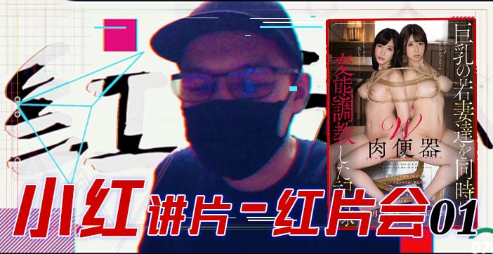 π079 [红⽚汇01]巨乳调教全记录！