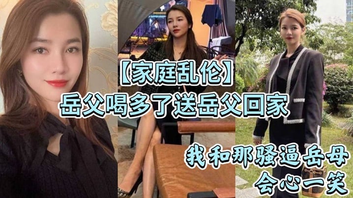 【家庭乱伦】岳父喝多了送岳父回家_看着岳父趴在马桶上吐_我和那骚逼岳母会心一笑