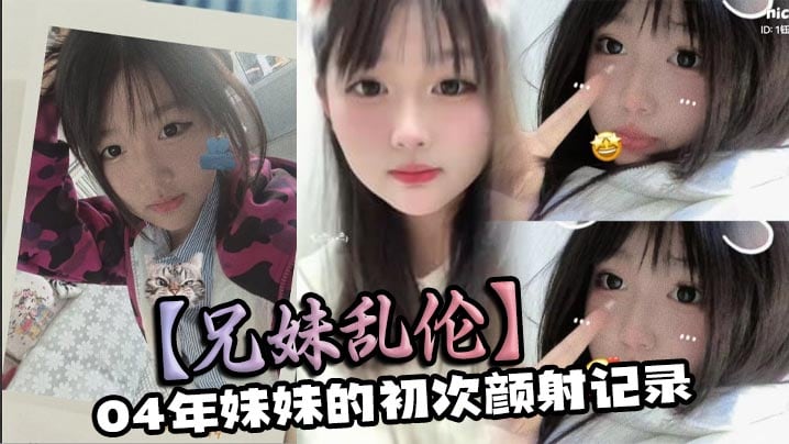 【兄妹乱伦】04年妹妹的c次颜射记录