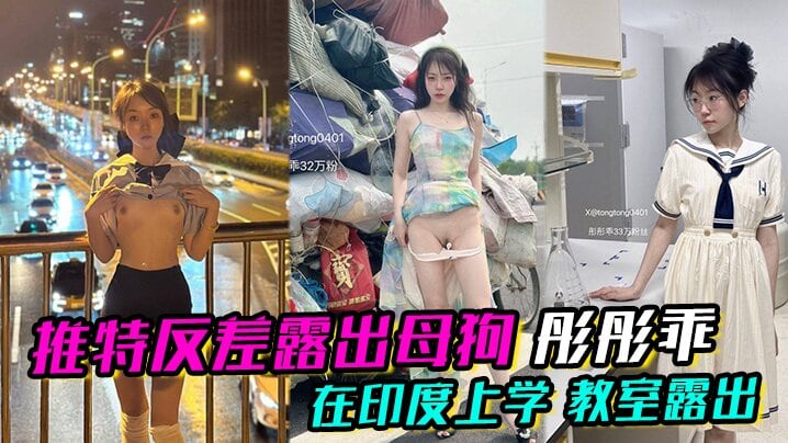 推特反差露出母狗 彤彤乖 在印度上学 教室露出 各种各样的露出