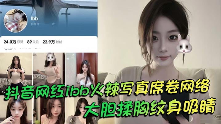 抖音网红ibb火辣写真席卷网络 大胆揉胸纹身吸睛 老头衫下性感若隐若现