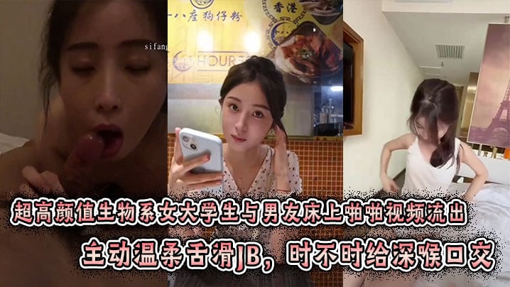 超高颜值生物系女大学生与男友床上啪啪视频流出。主动温柔舌滑JB