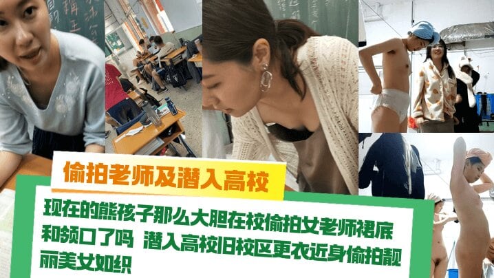 【偷拍老师及潜入高校】_现在的熊孩子那么大胆在校偷拍女老师裙底和领口了吗潜入高校旧校区更衣近身偷拍_靓丽美女如织针孔摄像头意外走光_