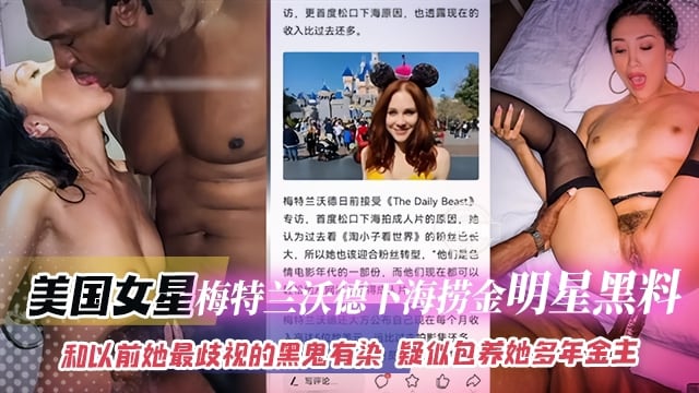 网曝黑料-美国明星梅特兰沃德下海捞金明星黑料-和以前她最歧视的黑鬼有染疑似包养她